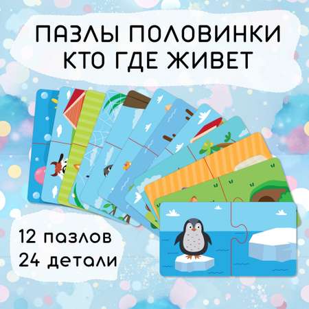 Пазлы половинки El BascoKids для малышей Кто где живет 24 элемента