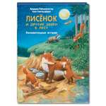 Книга Издательство Энас-книга Лисёнок и другие звери в лесу Познавательные истории