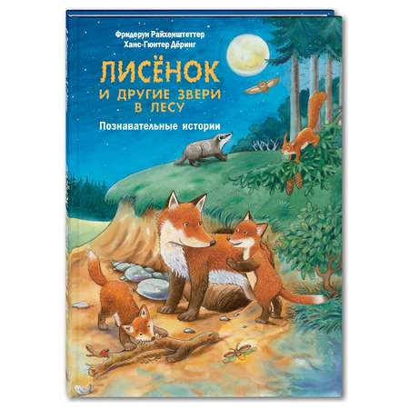 Книга Издательство Энас-книга Лисёнок и другие звери в лесу Познавательные истории