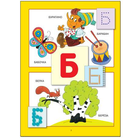 Азбука для малышей МОЗАИКА kids (ШСГ 3-й год обучения)