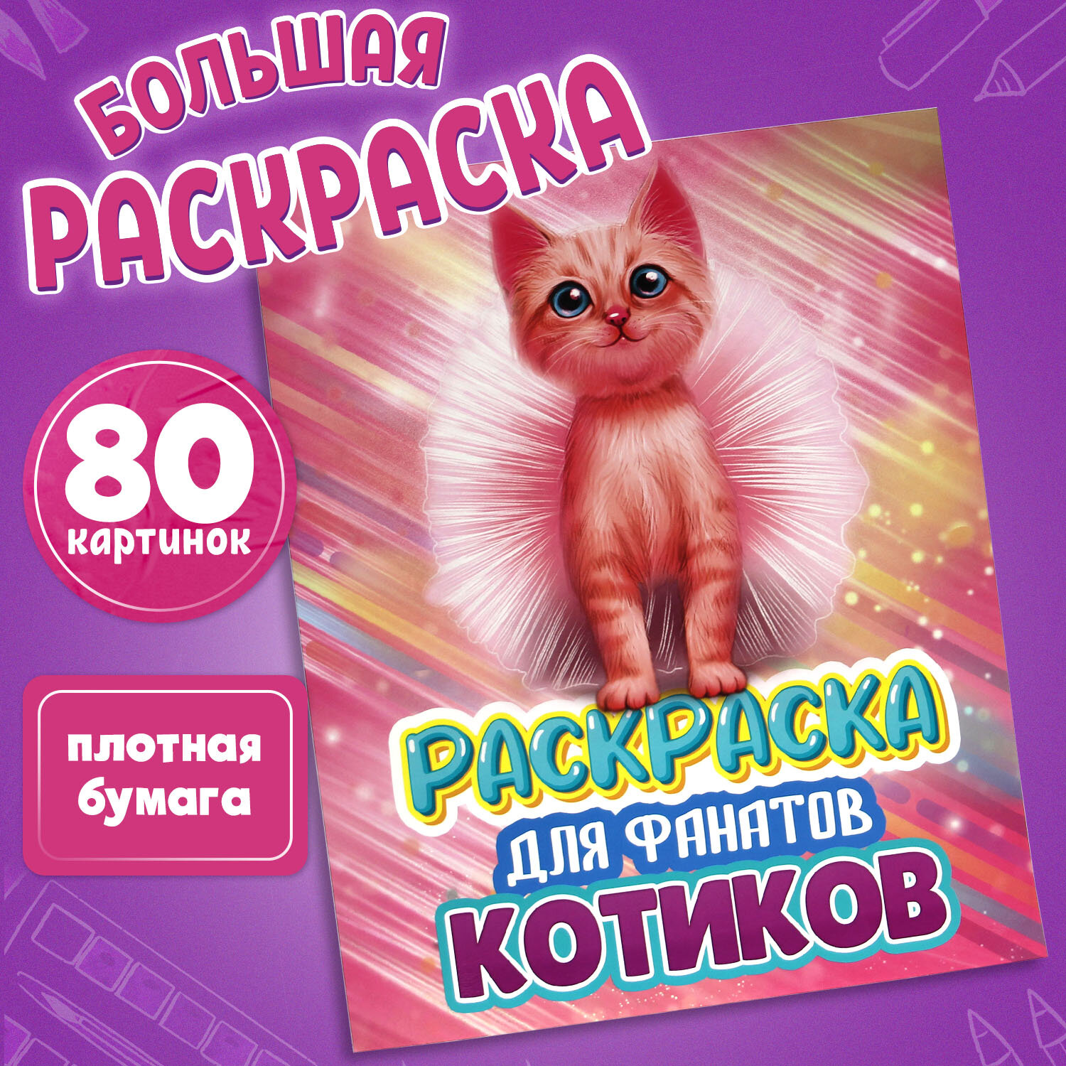 Детская раскраска Prof-Press котята 80 страниц - фото 1