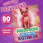 Детская раскраска Prof-Press котята 80 страниц