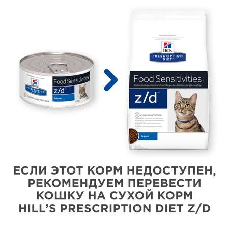 Корм для кошек HILLS 156г Prescription Diet z/d Food Sensitivities для кожи при аллергии и заболеваниях кожи консервированный