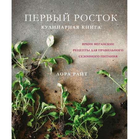 Книга ЭКСМО-ПРЕСС Первый росток. Яркие веганские рецепты для правильного сезонного питания