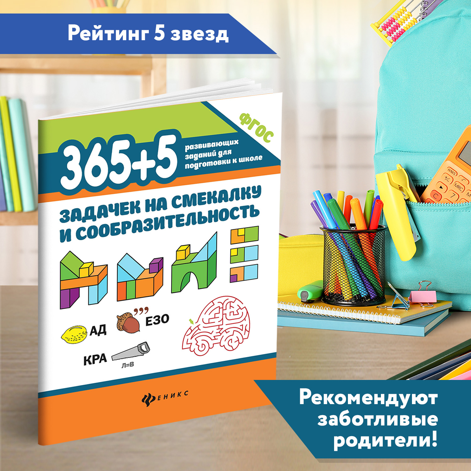 Набор из 2 книг Феникс 365+5 задачек на смекалку 365 + 5 заданий по математике - фото 5