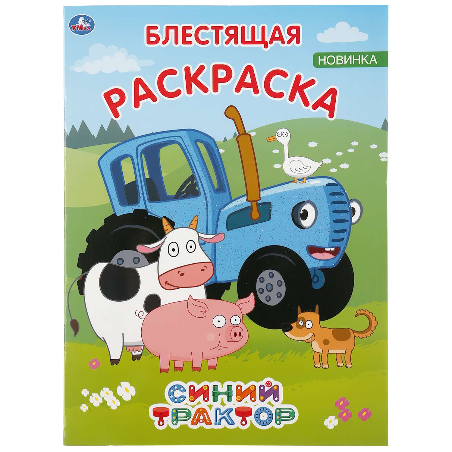 Мультик — Раскраска. Учим Цвета — Мультики про машинки — Тракторы — Часть 2