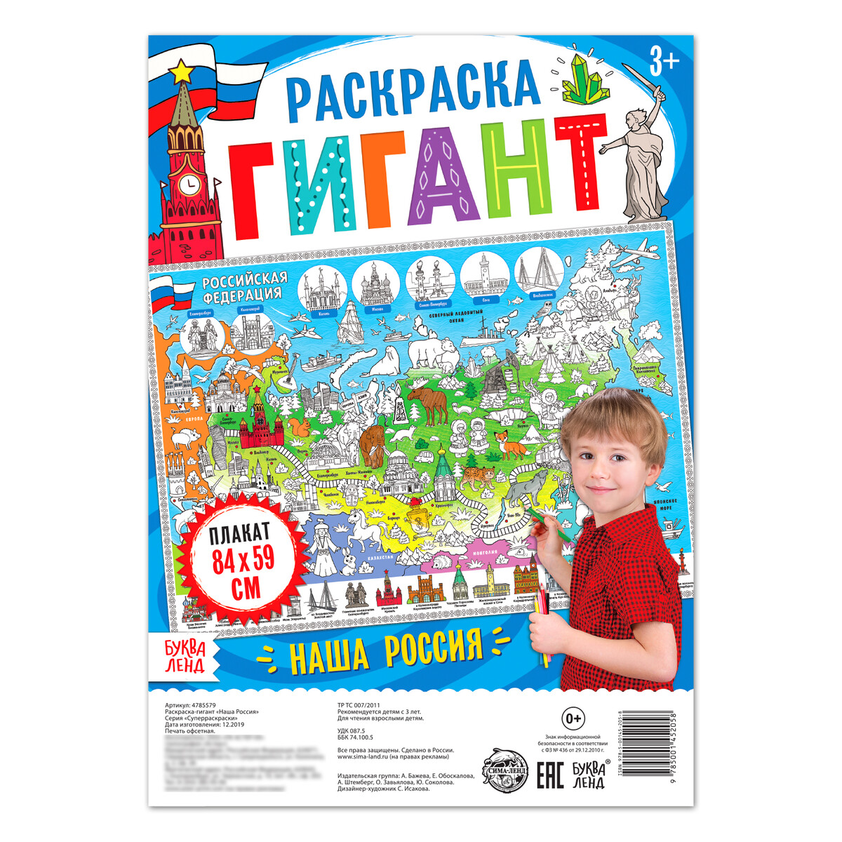 Раскраска-гигант Буква-ленд Наша Россия - фото 2