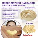 Набор накладкок на углы Baby Safe и защитная лента безопасности XY-038 1+4 бежевый