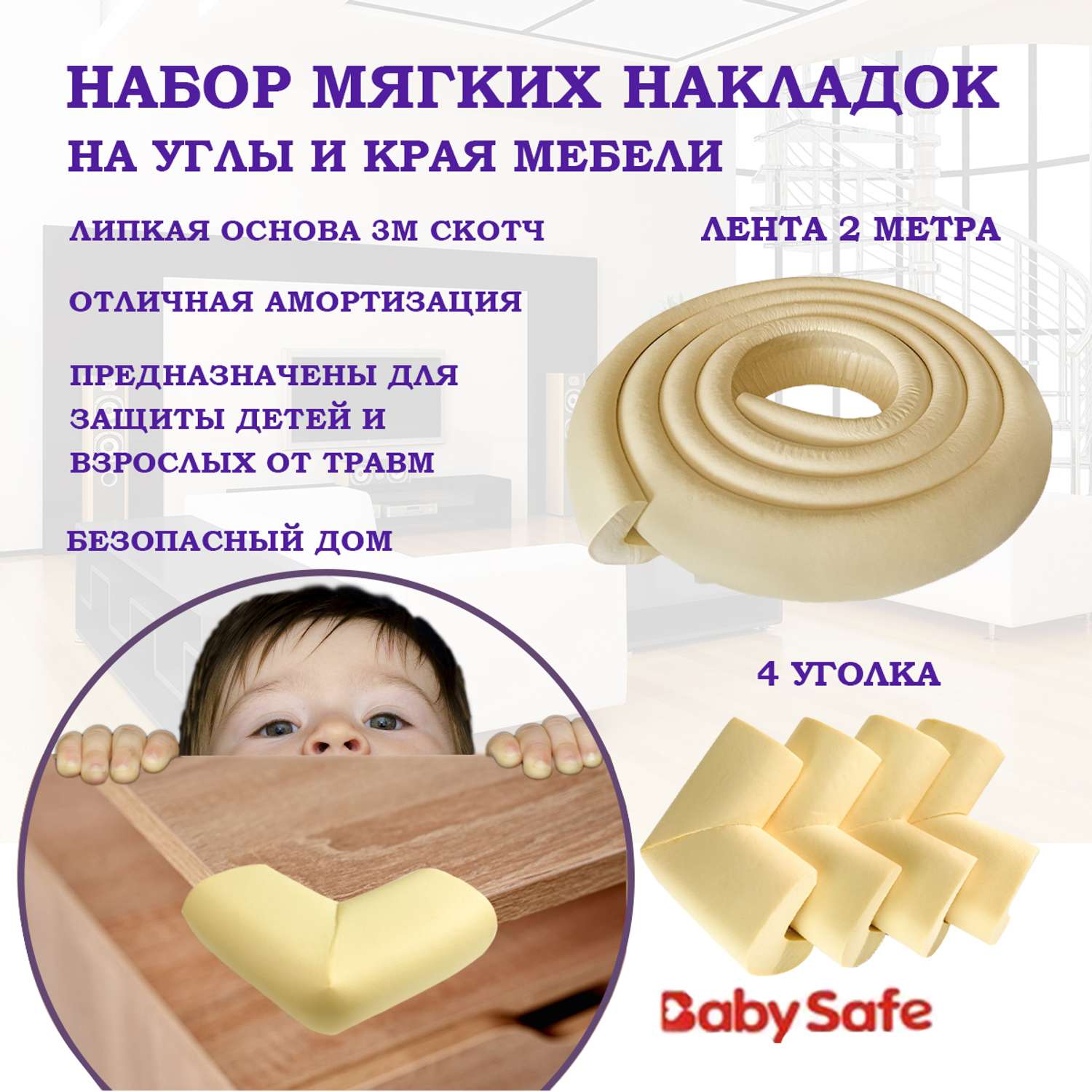 Набор накладкок на углы Baby Safe и защитная лента безопасности XY-038 1+4 бежевый - фото 1