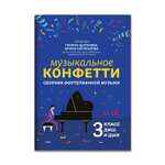 Книга ТД Феникс Музыкальное конфетти Сборник фортепианной музыки 3 класс