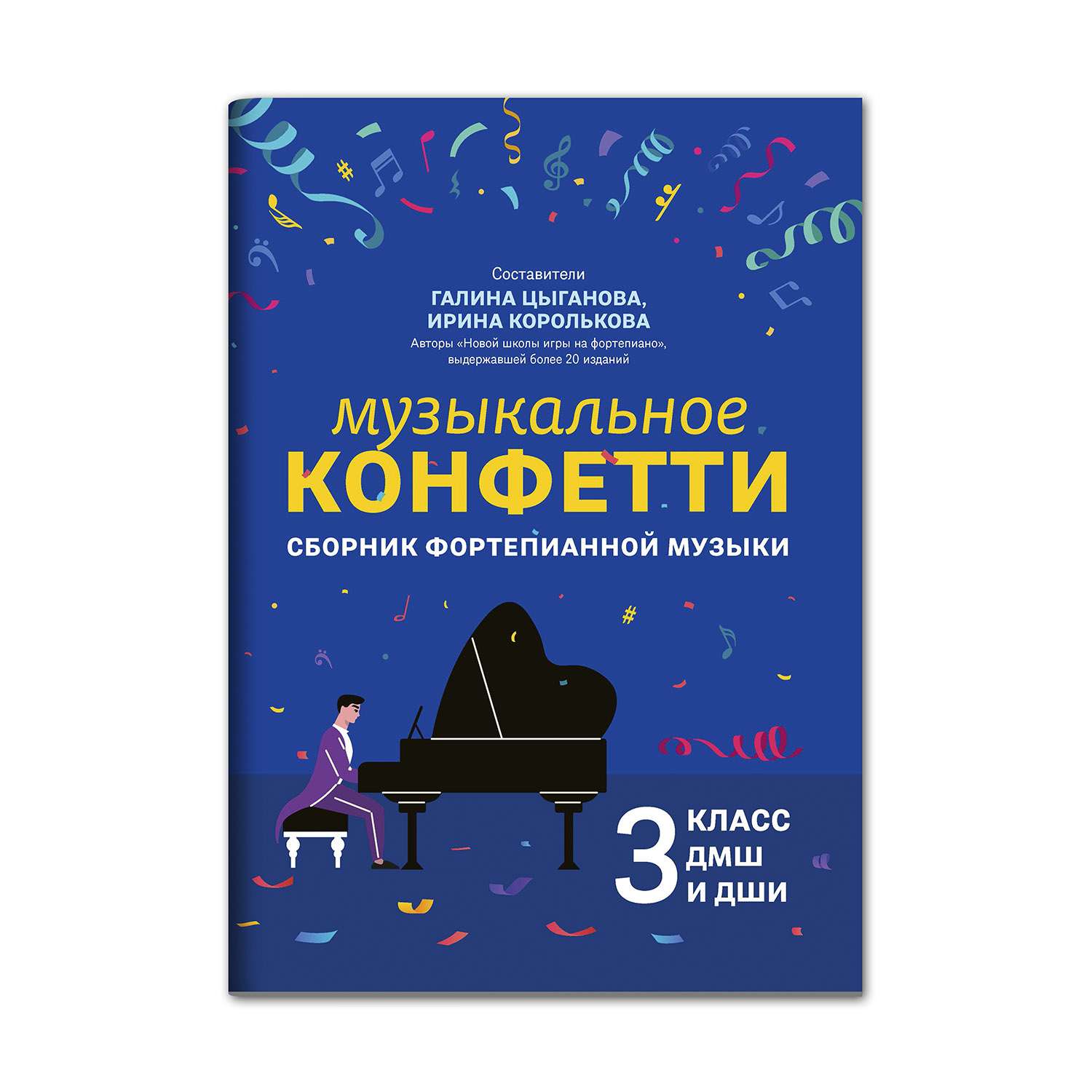 Книга ТД Феникс Музыкальное конфетти Сборник фортепианной музыки 3 класс - фото 1
