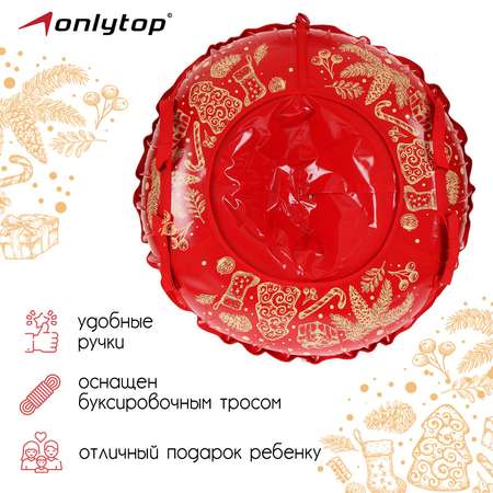 Тюбинг-ватрушка ONLITOP «Венок». d=107 см. тент/тент. цвет красный