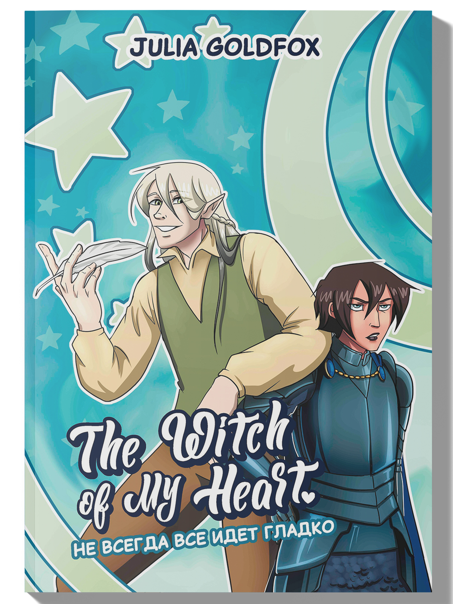 Книга ТД Феникс The Witch of My Heart Т 2 Не всегда все идет гладко комикс  купить по цене 779 ₽ в интернет-магазине Детский мир