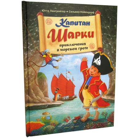 Книга Добрая книга Капитан Шарки Приключения в морском гроте. Иллюстрации Сильвио Нойендорфа