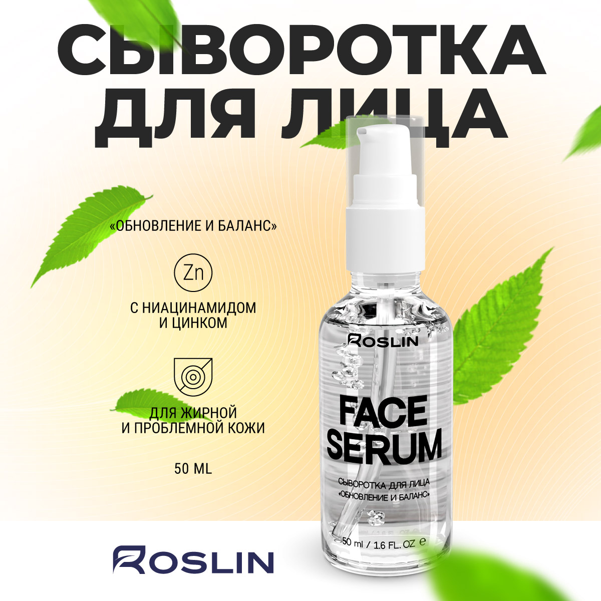 Сыворотка Roslin с ниацинамидом и цинком 50 мл 1 шт. - фото 1