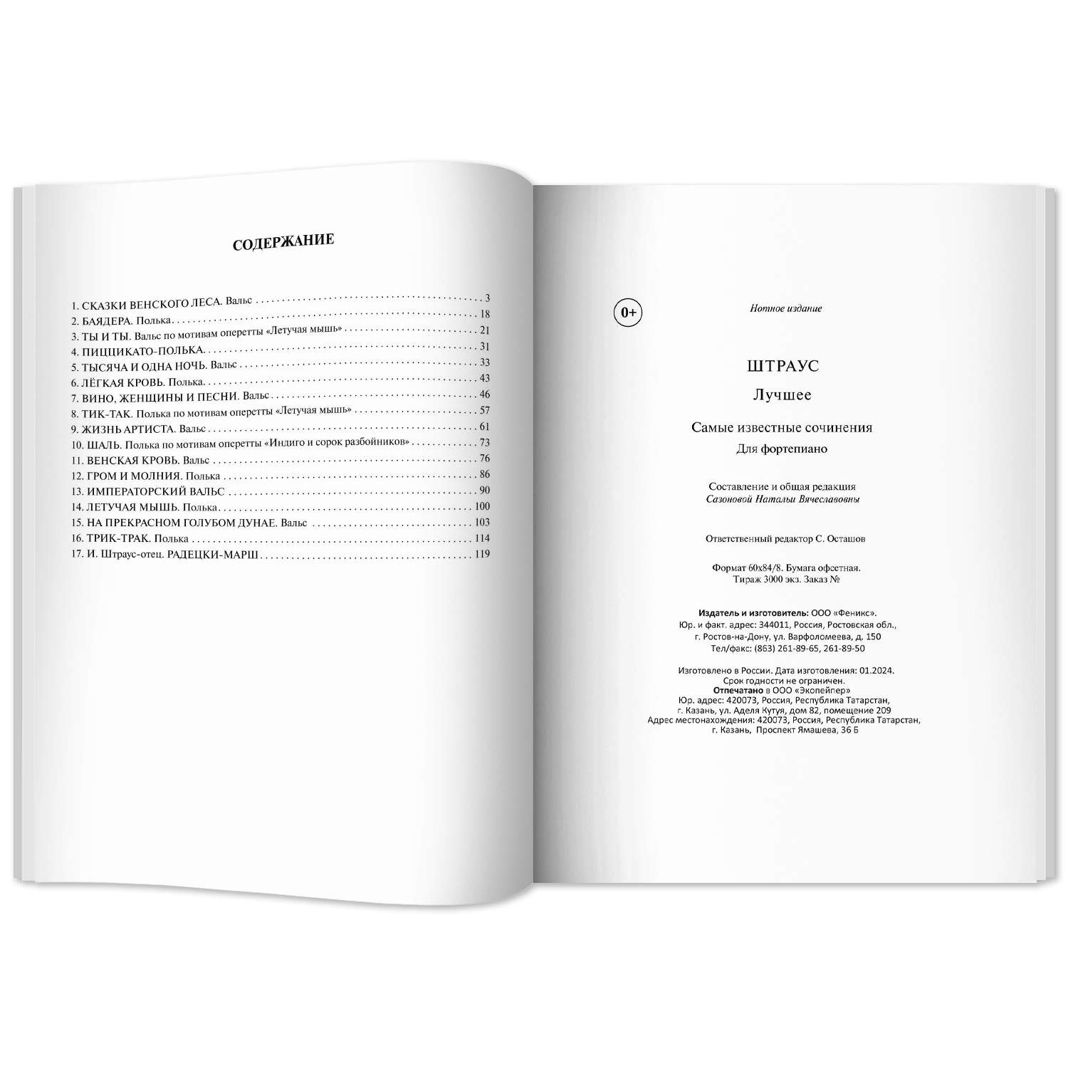 Книга ТД Феникс Штраус Лучшее сочинения для фортепиано - фото 11