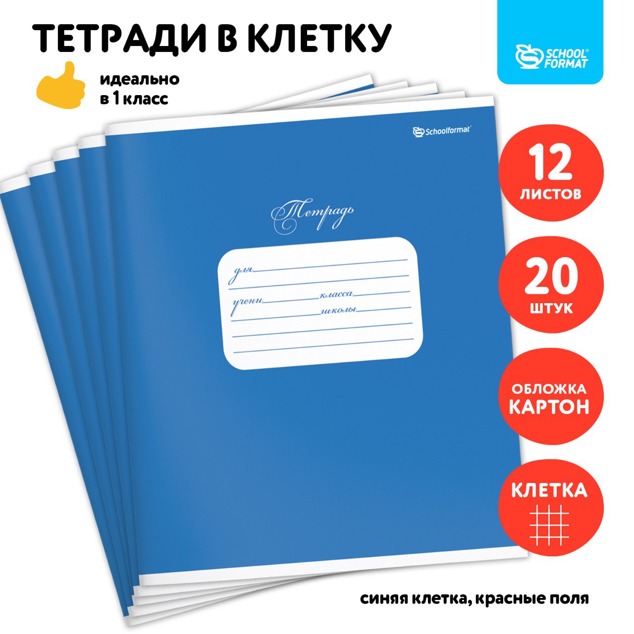 Тетрадь SCHOOLFORMAT 12 листов в клетку синего цвета набор 20 штук школьные - фото 1