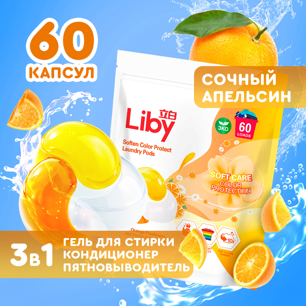 Капсулы для стирки Liby 3в1 апельсиновая свежесть 60 шт - фото 1