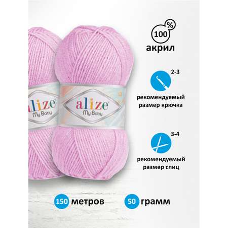 Пряжа для вязания Alize my baby 50 г 150 м акрил мягкая гипоаллергенная 27 лиловый 5 мотков