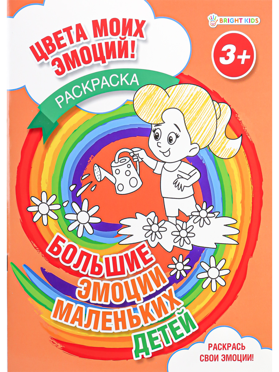 Раскраска А4 Bright Kids большие эмоции маленьких детей 8 листов 198х260 - фото 1