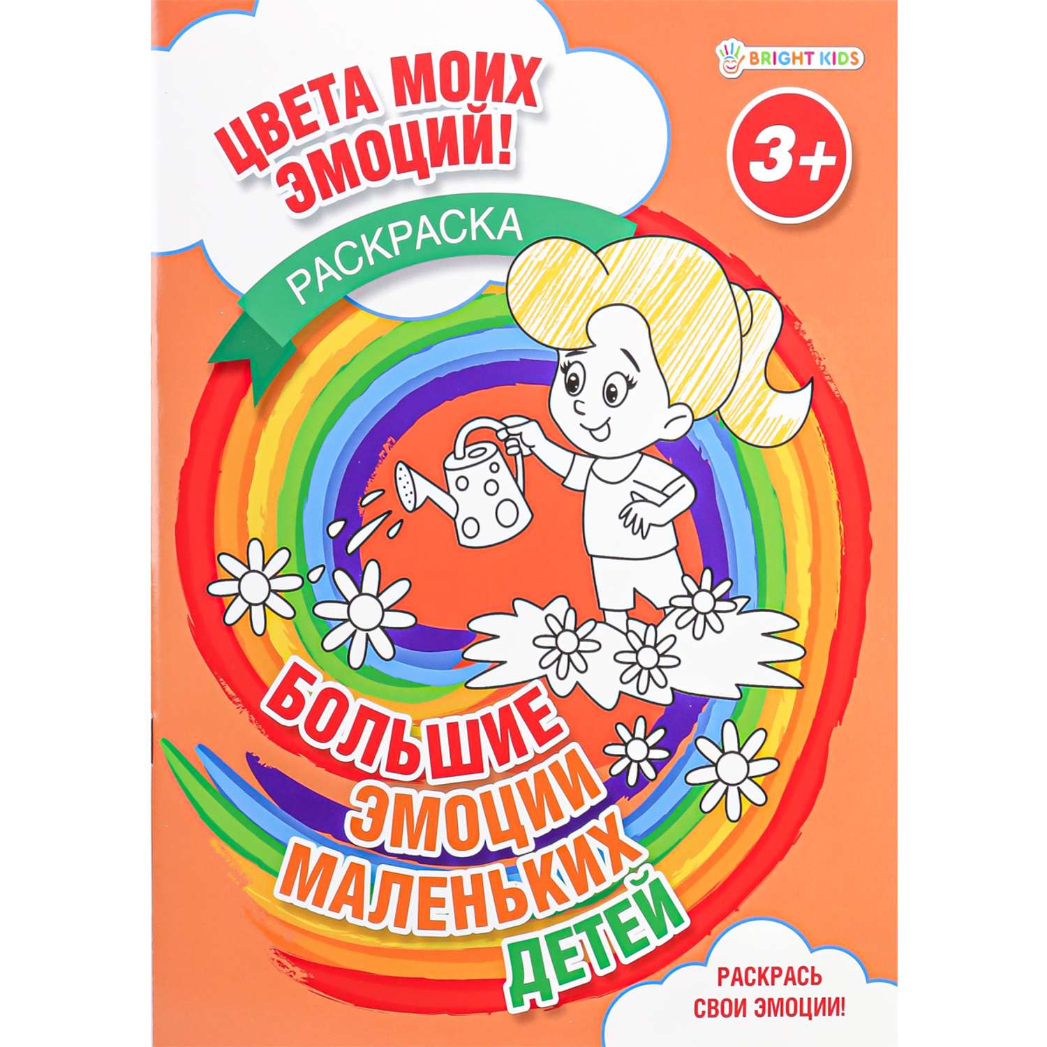 Раскраска А4 Bright Kids большие эмоции маленьких детей 8 листов 198х260  купить по цене 64 ₽ в интернет-магазине Детский мир