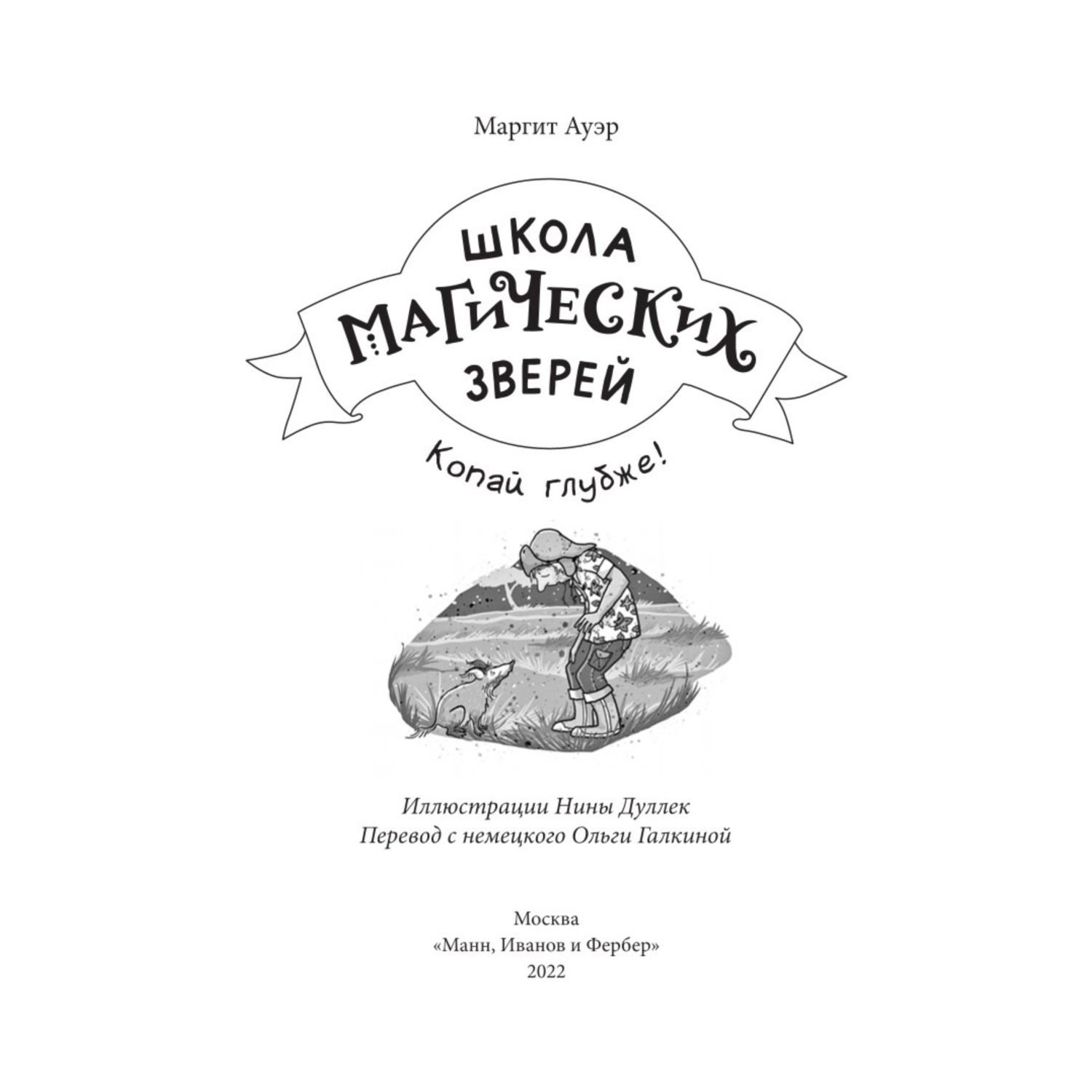 Книга Эксмо Школа магических зверей Копай глубже купить по цене 904 ₽ в  интернет-магазине Детский мир