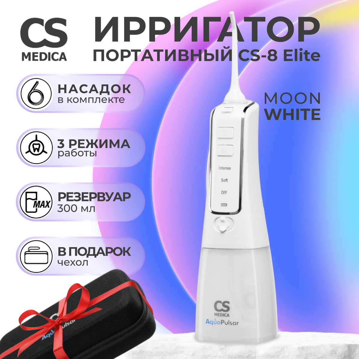 Ирригатор полости рта CS MEDICA AquaPulsar CS-8 Elite MoonWhite - фото 2