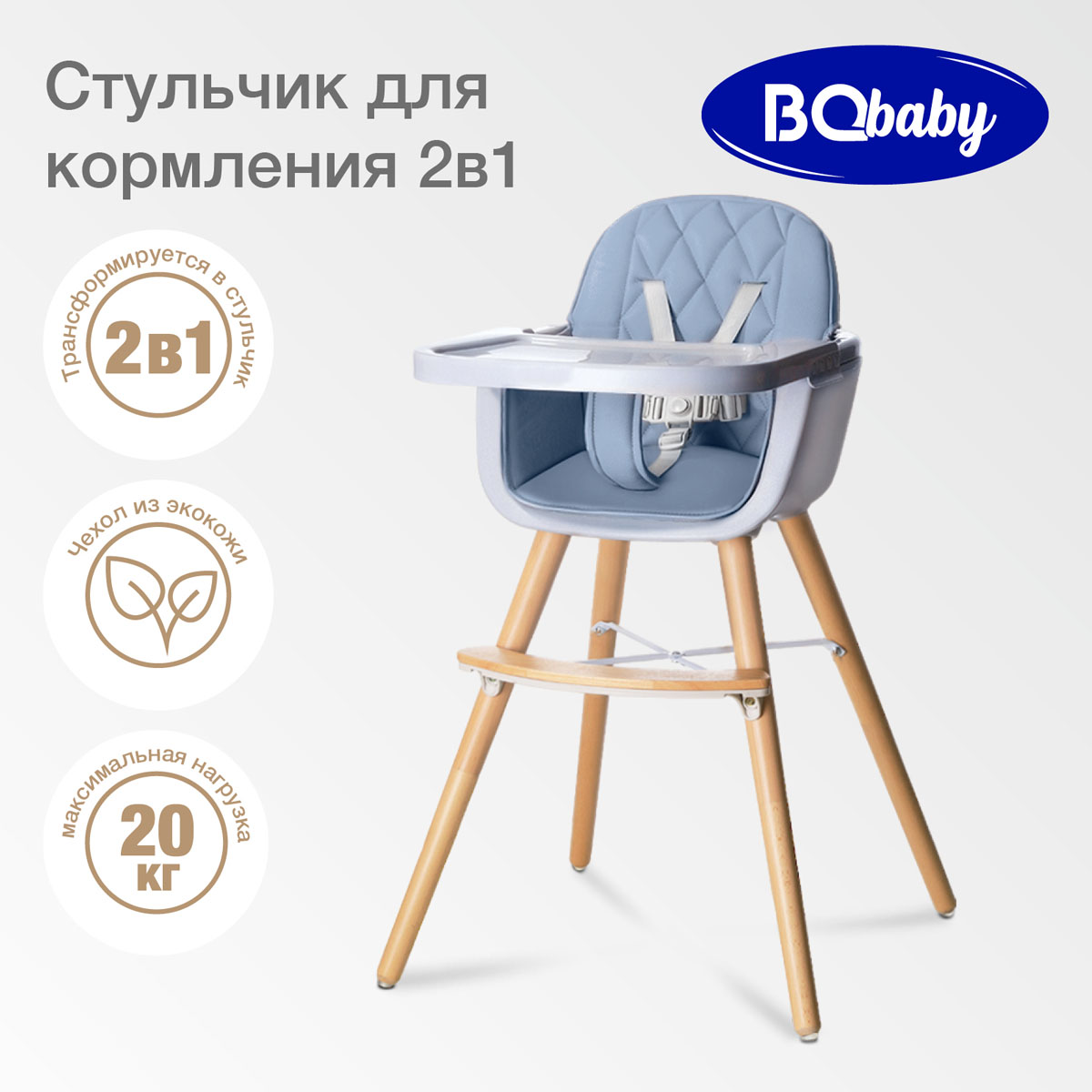 Стульчик для кормления BQ BCH006 Blue купить по цене 8690 ₽ в  интернет-магазине Детский мир