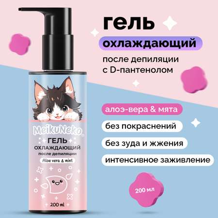 Гель охлаждающий Meikuneko после депиляции