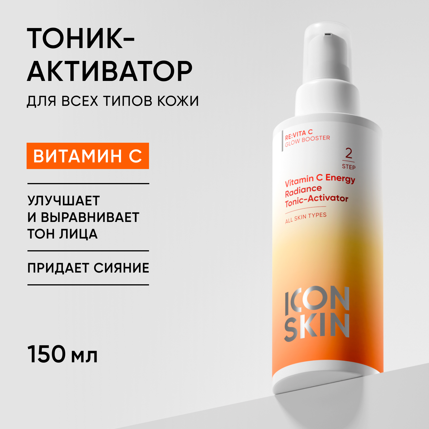 Тоник ICON SKIN для сияния кожи vitamin c energy 150 мл - фото 1