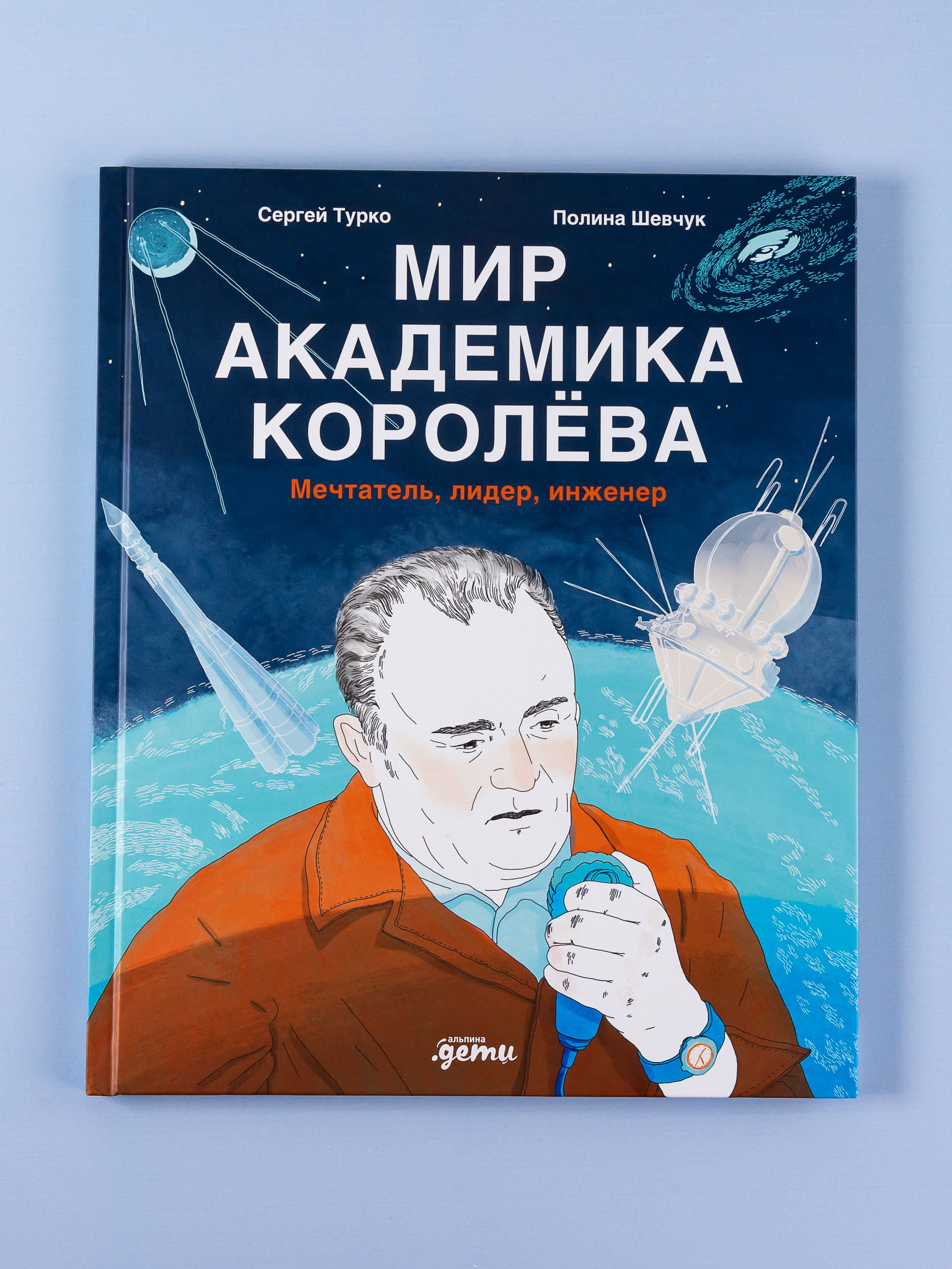 Книга Альпина. Дети Мир академика Королёва : Мечтатель, лидер, инженер - фото 1