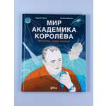 Книга Альпина. Дети Мир академика Королёва : Мечтатель, лидер, инженер