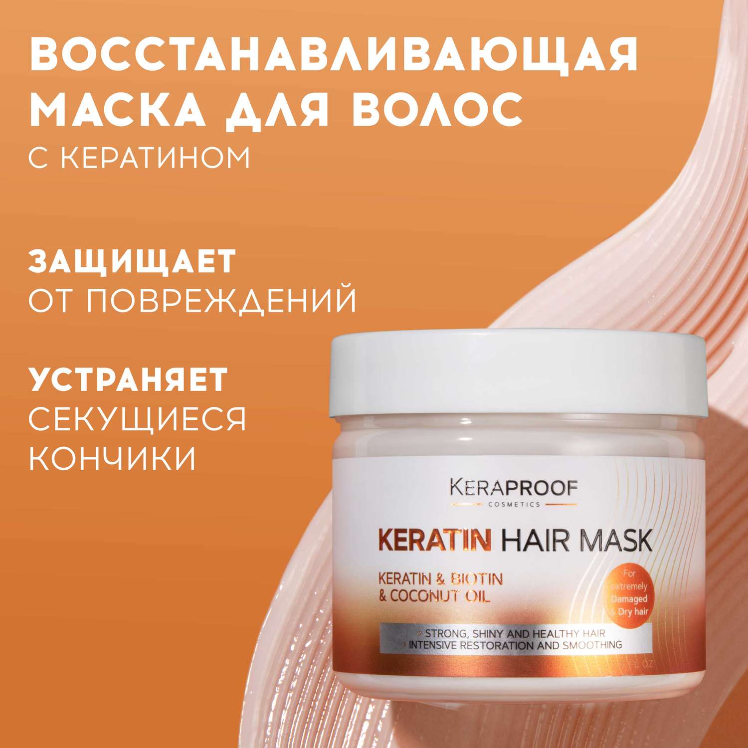 Маска для волос KERAPROOF питательная восстанавливающая для поврежденных волос с кератином 300 мл - фото 1