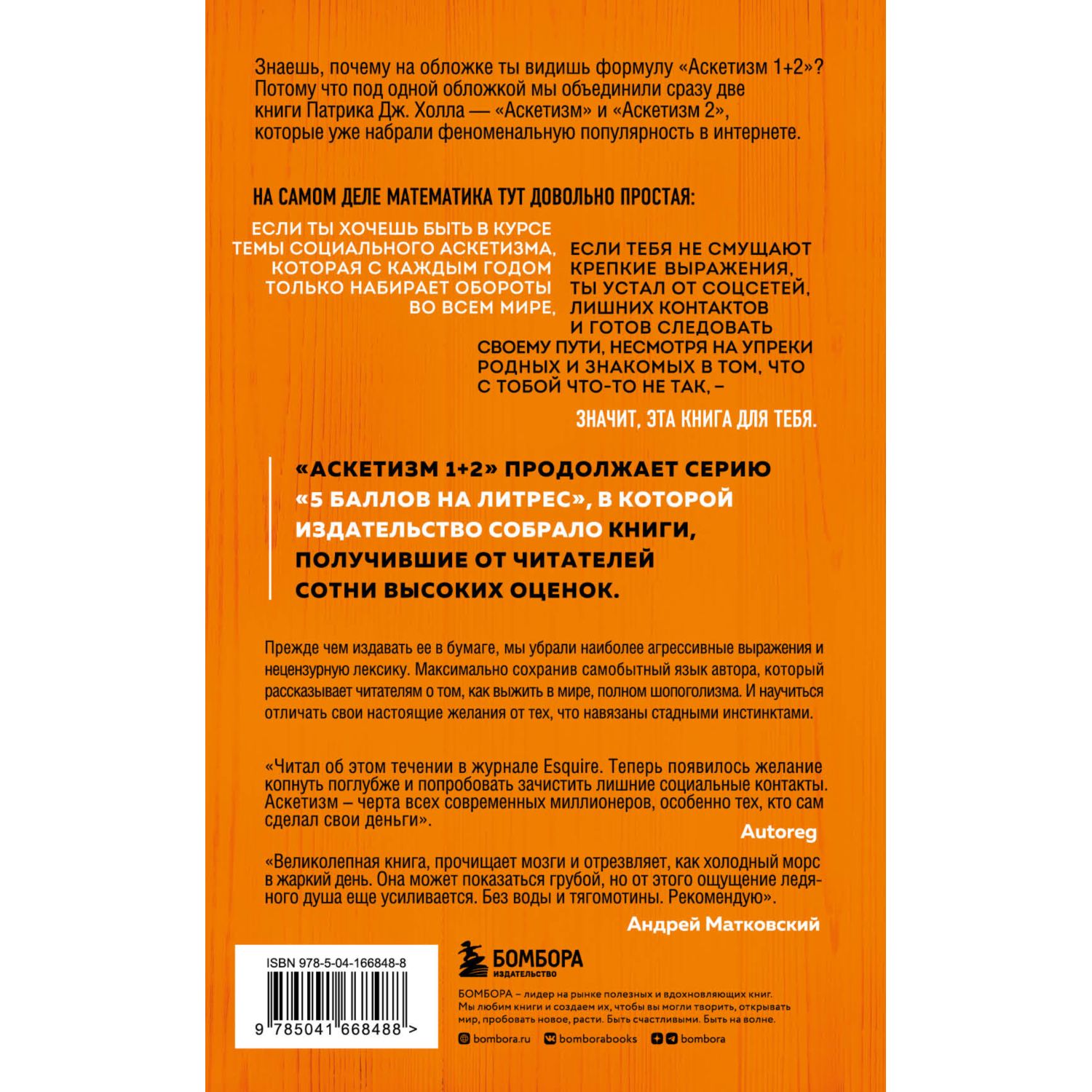 Книга БОМБОРА Аскетизм Живи как человек а не как стадное животное - фото 2