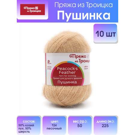 Пряжа Пряжа из Троицка Пушинка шерстяная козий пух 50 г 225 м 124 песочный 10 мотков