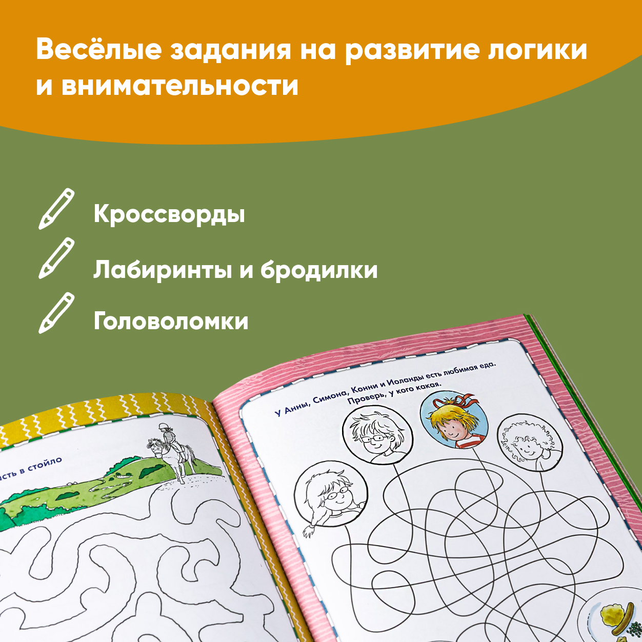 Книга Альпина. Дети Лабиринты и головоломки от Конни: Отдыхай с пользой - фото 3