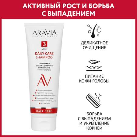 Шампунь ARAVIA Laboratories для ежедневного применения с пантенолом Daily Care Shampoo 250 мл