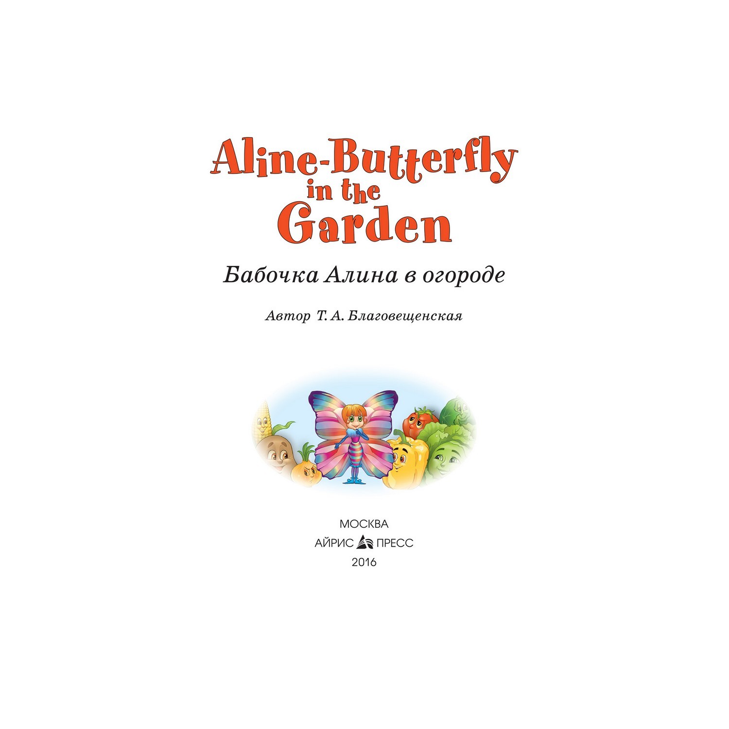 Книга Айрис ПРЕСС Бабочка Алина в огороде. Aline-Butterfly in the Garden.  (на англ. яз) 1 уровень - Благовещенская Т.А.