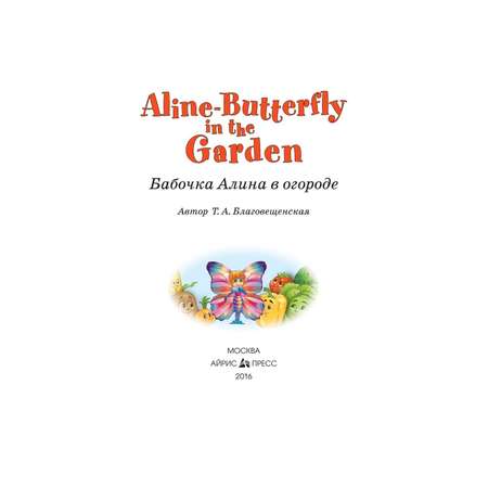 Книга Айрис ПРЕСС Бабочка Алина в огороде. Aline-Butterfly in the Garden. (на англ. яз) 1 уровень - Благовещенская Т.А.