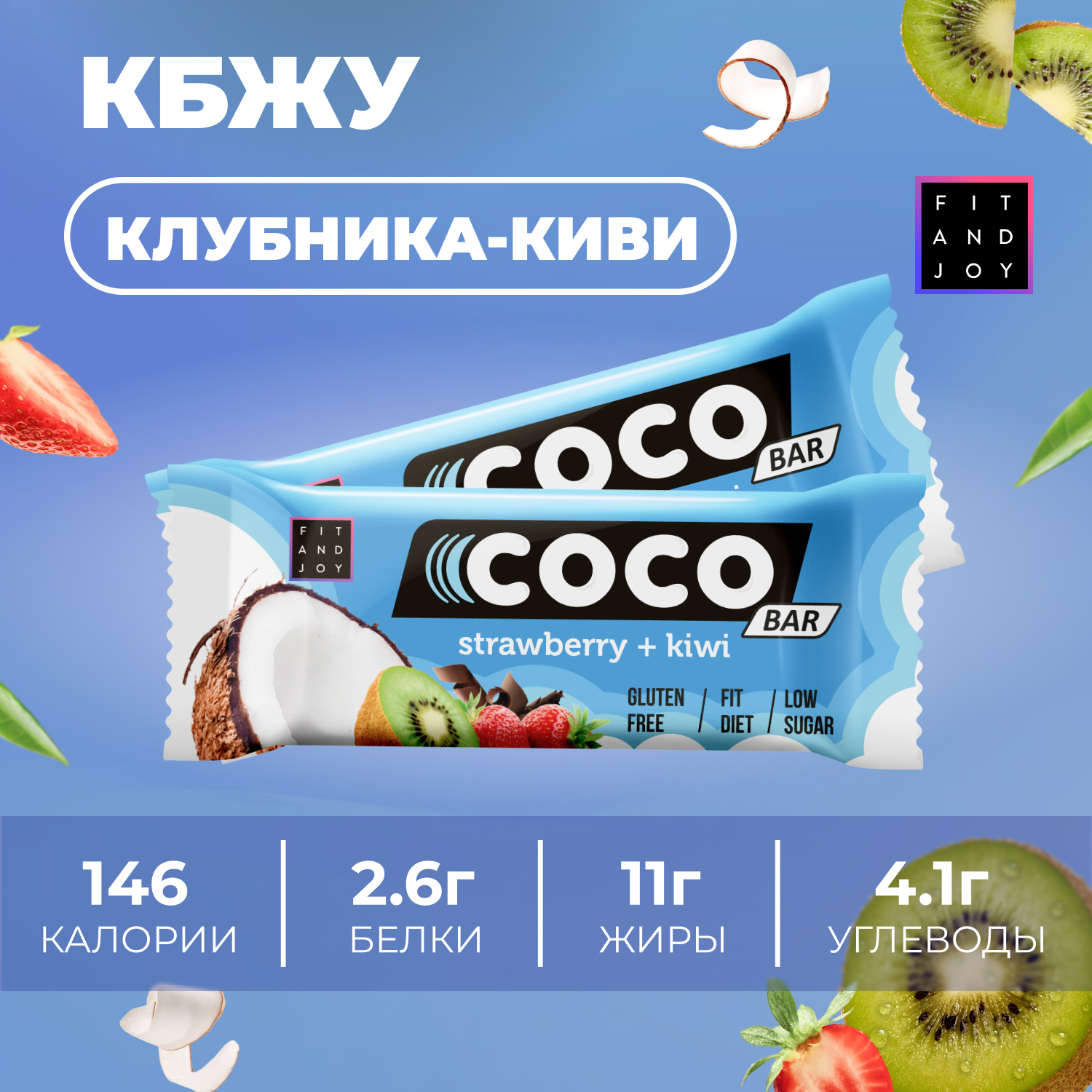 Кокосовый батончик FIT AND JOY со вкусом Клубника- киви набор 16 шт - фото 6