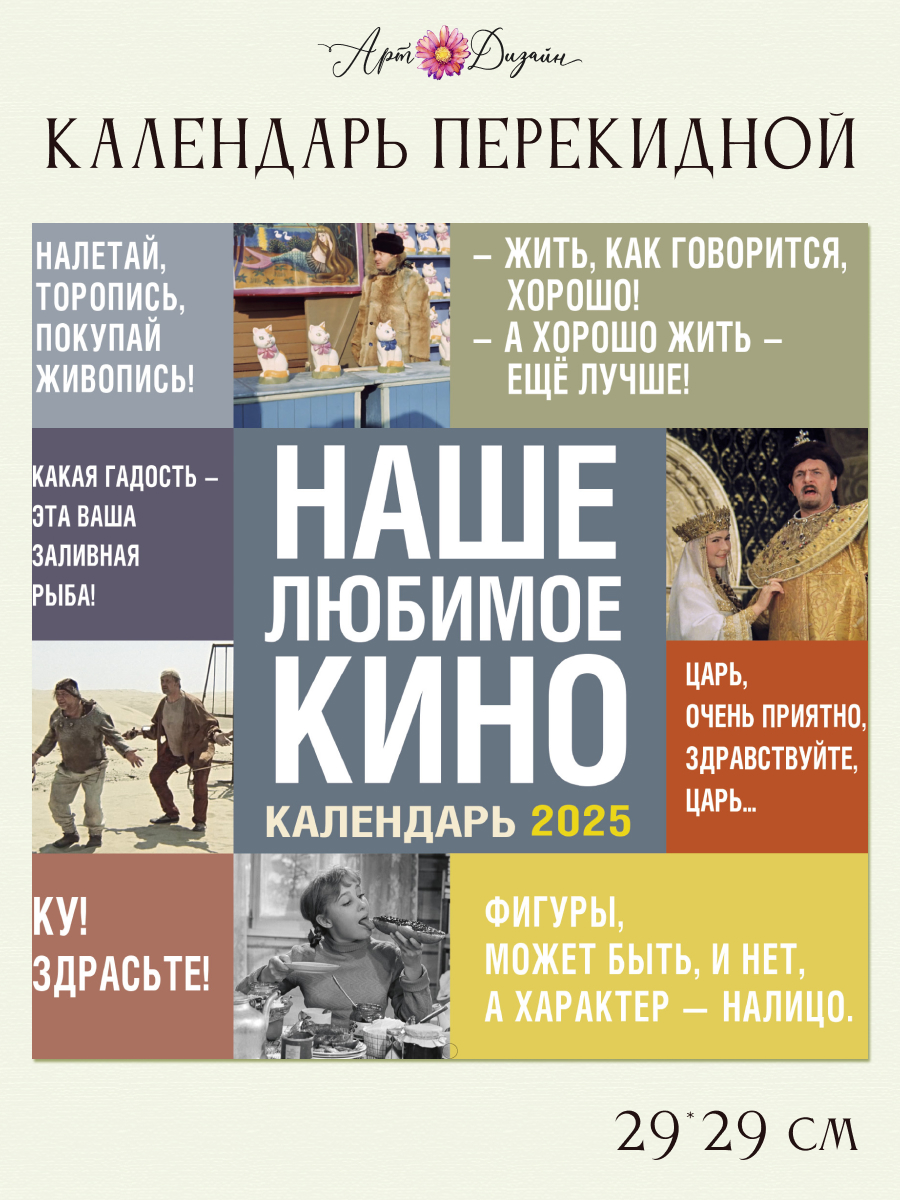 Календарь Арт и Дизайн перекидной настенный 29х29 см на 2025 год - фото 1