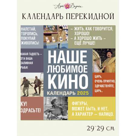 Календарь Арт и Дизайн перекидной настенный 29х29 см на 2025 год