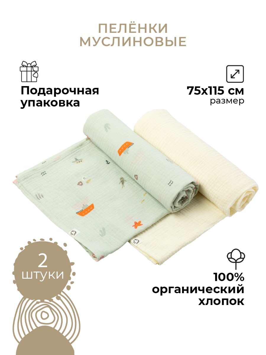 Пеленки муслиновые 2 шт BUBA KIDS Тихий океан сливочный 75х115 см - фото 1