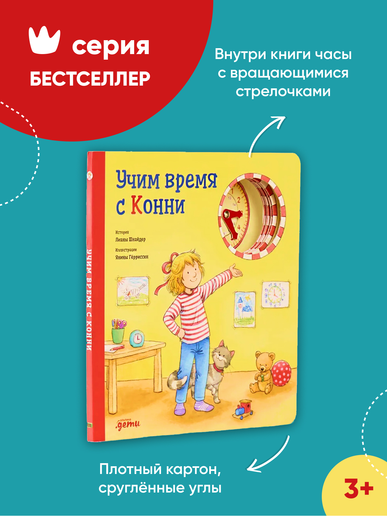 Книга Альпина. Дети Учим время с Конни купить по цене 840 ₽ в  интернет-магазине Детский мир