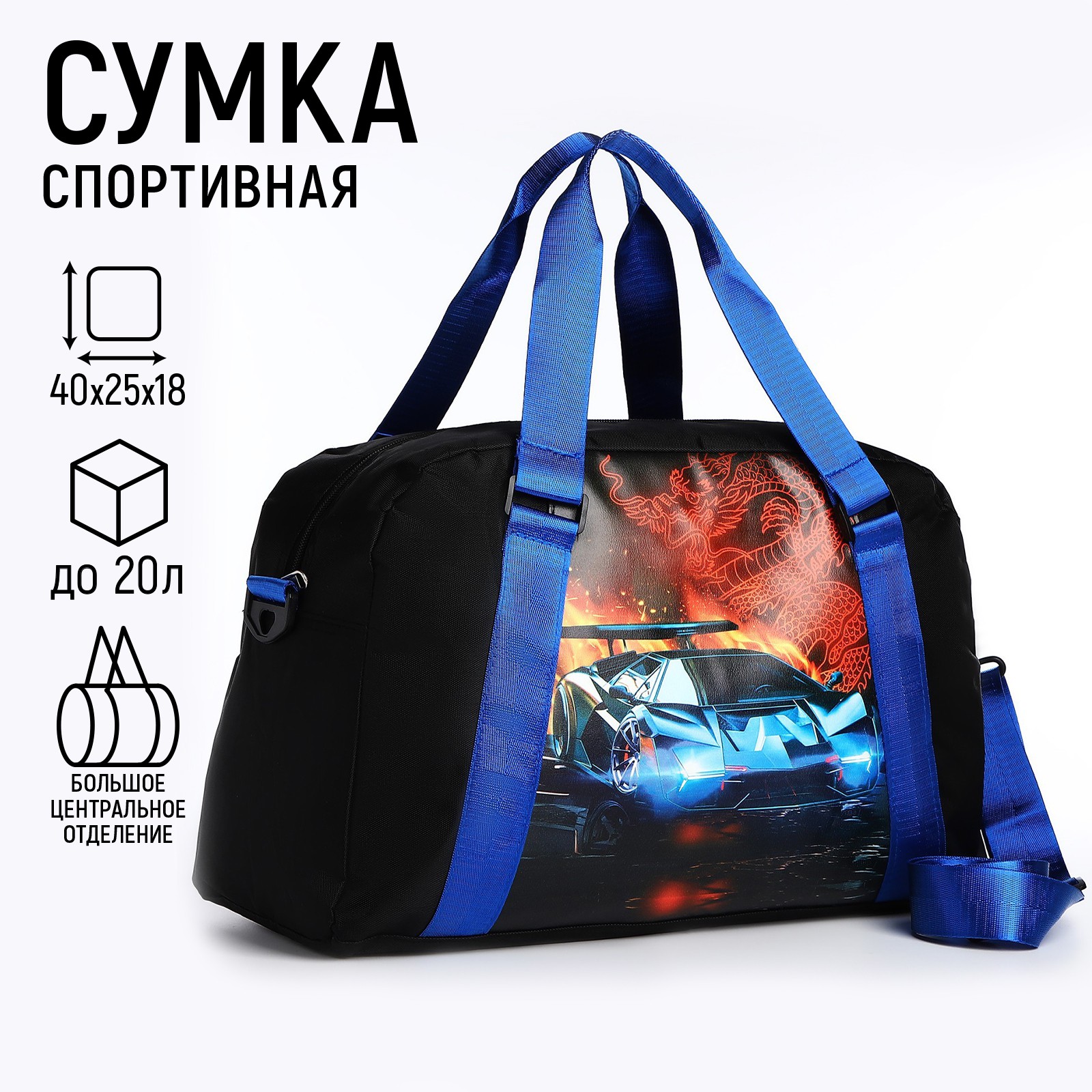 Сумка детская спортивная NAZAMOK «Крутая машина» 40*25*18 отд на молн дл  ремень синий цвет купить по цене 1067 ₽ в интернет-магазине Детский мир