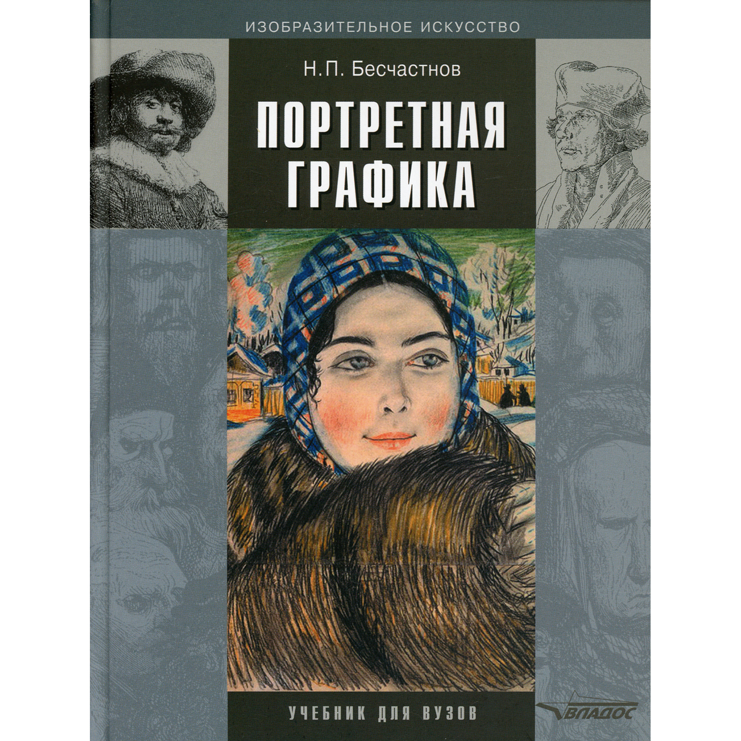 Книга Владос Портретная графика учебник для вузов 3 издание - фото 1