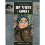 Книга Владос Портретная графика учебник для вузов 3 издание