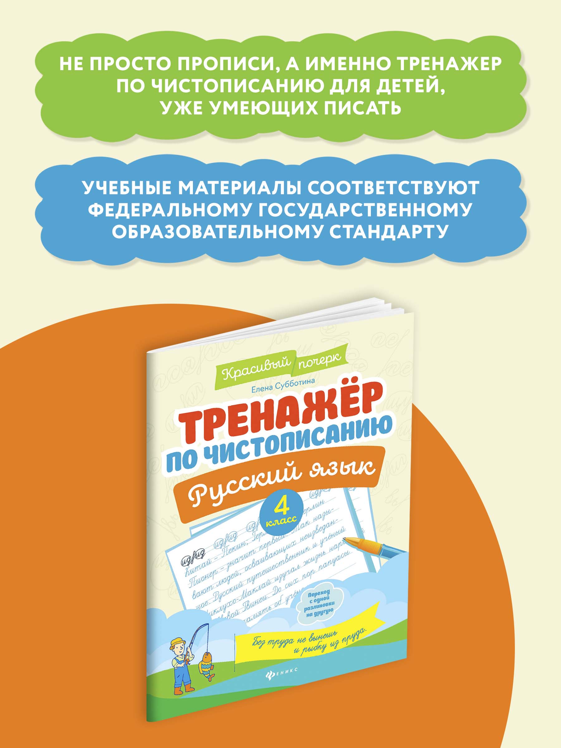 Книга ТД Феникс Тренажер по чистописанию Русский язык 4 класс - фото 4