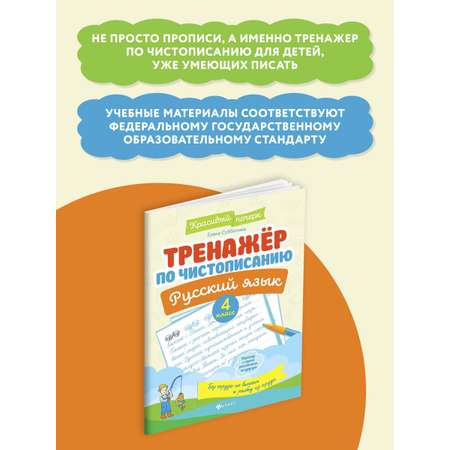 Книга ТД Феникс Тренажер по чистописанию Русский язык 4 класс