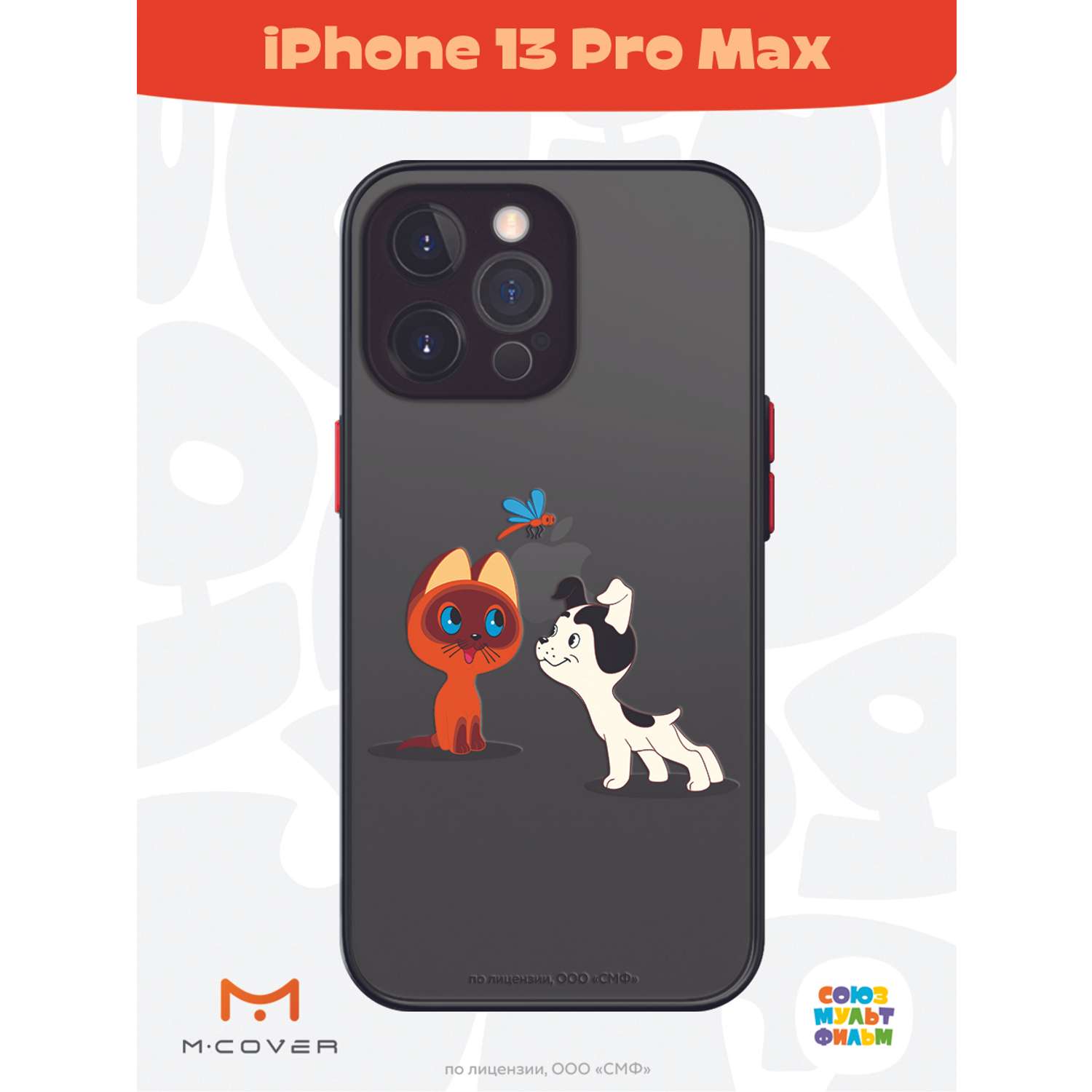 Противоударный чехол Mcover для смартфона Apple iPhone 13 Pro Max  Союзмультфильм Погоня за стрекозой купить по цене 460 ₽ в интернет-магазине  Детский мир